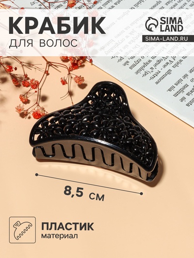 Крабик для волос «Классик», цветочки, 8.5 см, чёрный