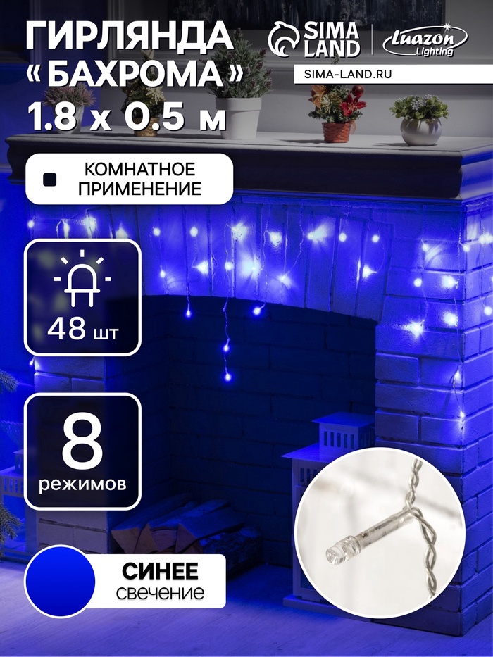 УЦЕНКА Гирлянда «Бахрома» 1.8 × 0.5 м, IP20, прозрачная нить, 48 LED, свечение синее, 8 режимов, 220 В - Фото 1