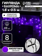 УЦЕНКА Гирлянда «Бахрома» 1.8×0.5 м, IP20, тёмная нить, 48 LED, свечение фиолетовое, 8 режимов, 220 В - Фото 1