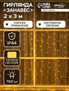 УЦЕНКА ЗАНАВЕС уличная, УМС, Ш:2 м, В:3 м, Н.Б. 3W LED-760-220V, Т/БЕЛЫЙ - фото 14893761