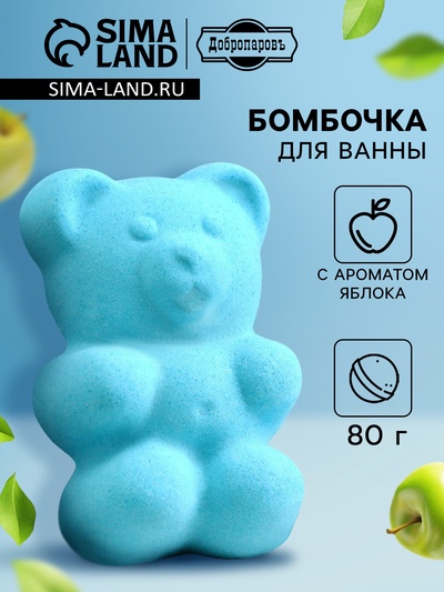 Бомбочка для ванн «Медвежонок» с ароматом яблока, 80 г