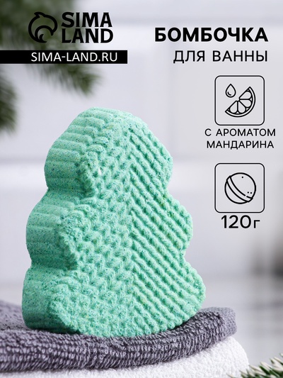 Бомбочка для ванн «ёлочка» с ароматом мандарина, 120 г