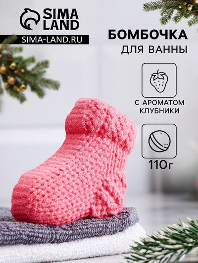 Бомбочка для ванн «новогодний носочек» с ароматом клубники, 110 г