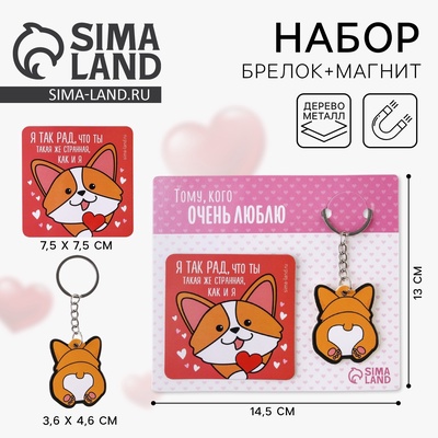 Брелок для ключей и магнит «Тому, кого очень люблю», 14.5×12 см