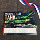Табличка с номером для авто «Мой танк» - Фото 1