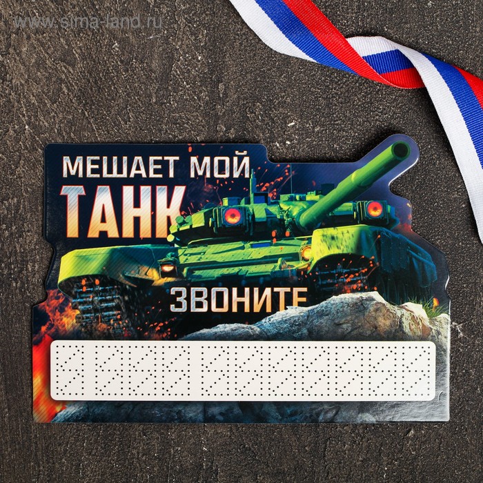 Табличка с номером для авто «Мой танк» - Фото 1