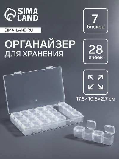 Органайзер для хранения мелочей, 28 ячеек, 17.5×10.5×2.7 см, прозрачный