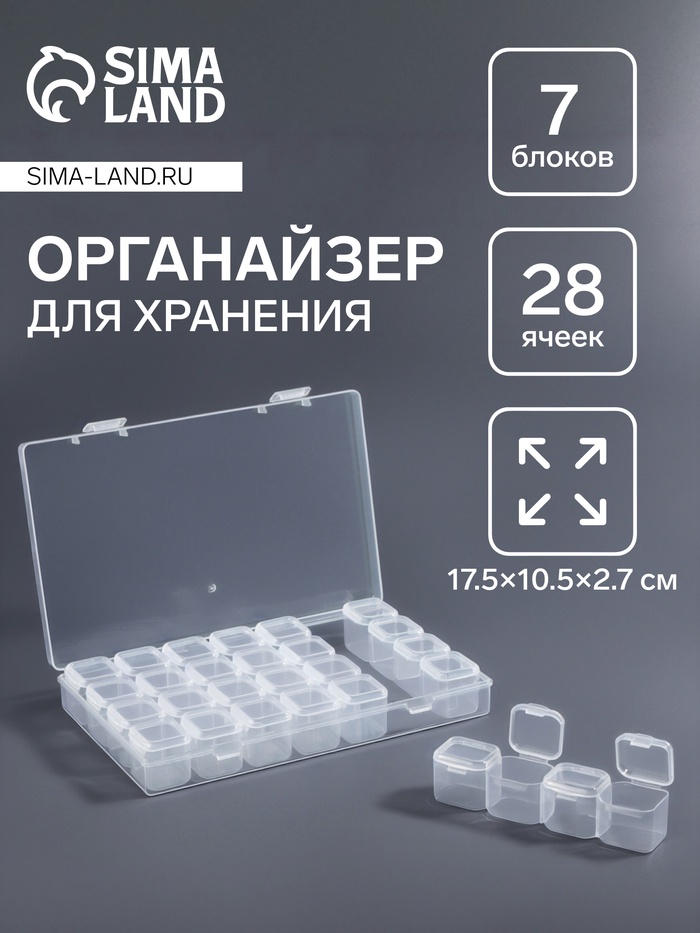 Органайзер для хранения мелочей, 28 ячеек, 17.5×10.5×2.7 см, прозрачный - Фото 1