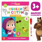 Книга «Обведи и сотри. Пишем цифры», 12 стр., А5, маркер, Маша и Медведь - Фото 1