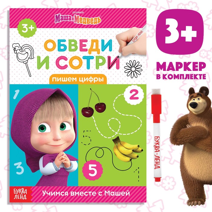 Книга «Обведи и сотри. Пишем цифры», 12 стр., А5, маркер, Маша и Медведь - Фото 1