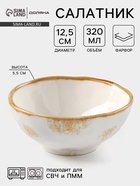 Салатник Доляна Organic Gold, 320 мл, d=12.5 см, фарфор, белый - Фото 1