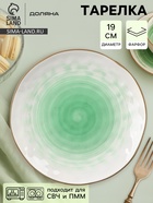 Тарелка Доляна «Космос», d=19 см, фарфор, белая, зелёная - Фото 1