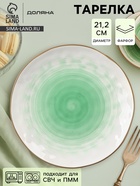 Тарелка Доляна «Космос», d=21.2 см, фарфор, белая, зелёная - Фото 1