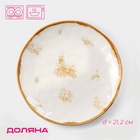 Тарелка Доляна Organic Gold, d=21.2 см, фарфор, белая - Фото 1