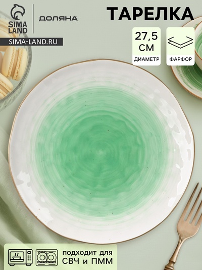 Тарелка Доляна «Космос», d=27.5 см, фарфор, белая, зелёная