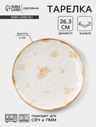 Тарелка Доляна Organic Gold, d=27.5 см, фарфор, белая - Фото 1