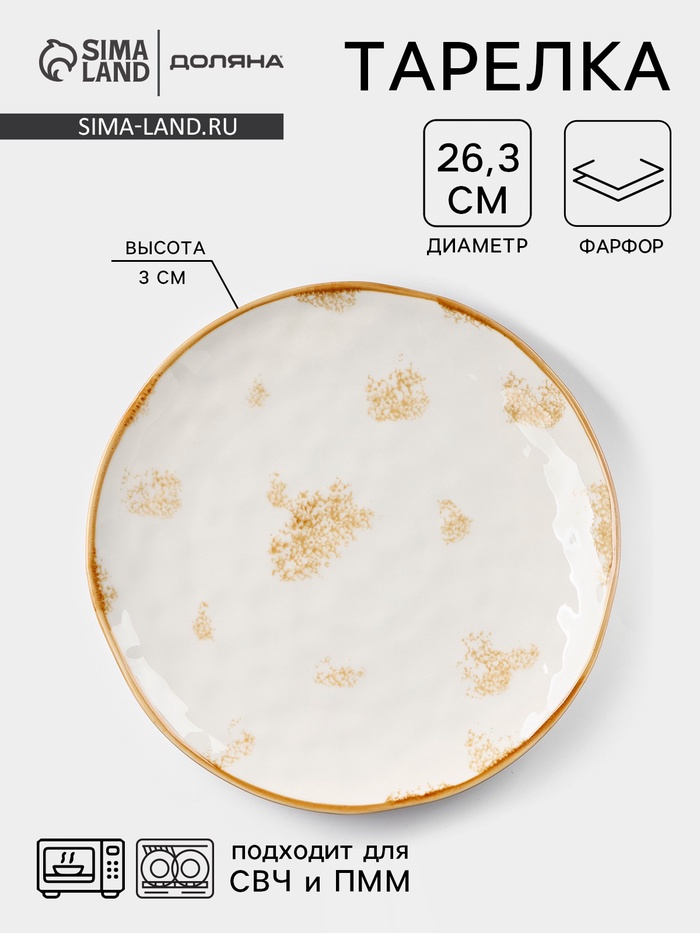 Тарелка Доляна Organic Gold, d=27.5 см, фарфор, белая - Фото 1