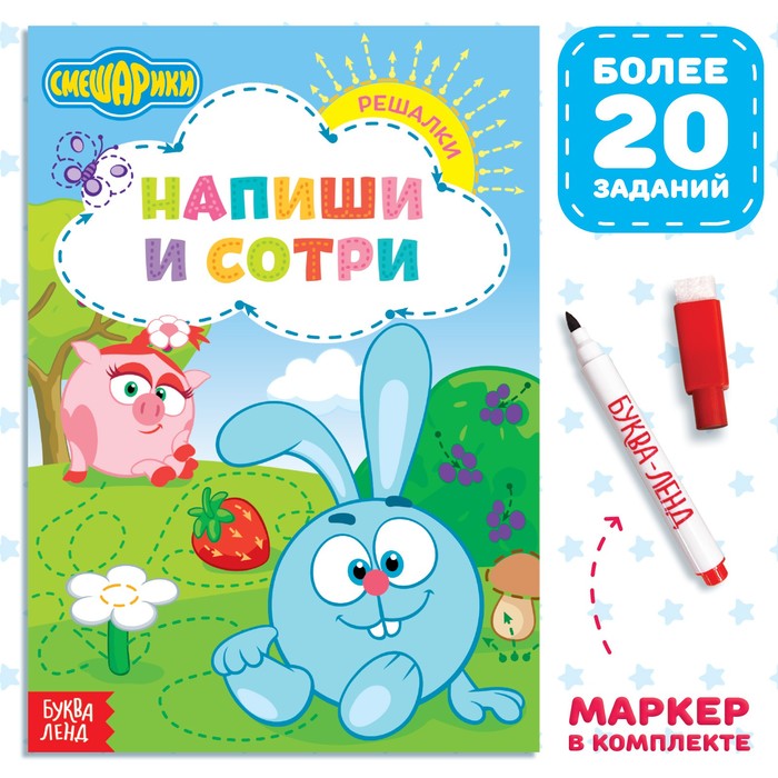 Книга «Напиши и сотри. Решалки», 12 стр., А5, + маркер, Смешарики - Фото 1