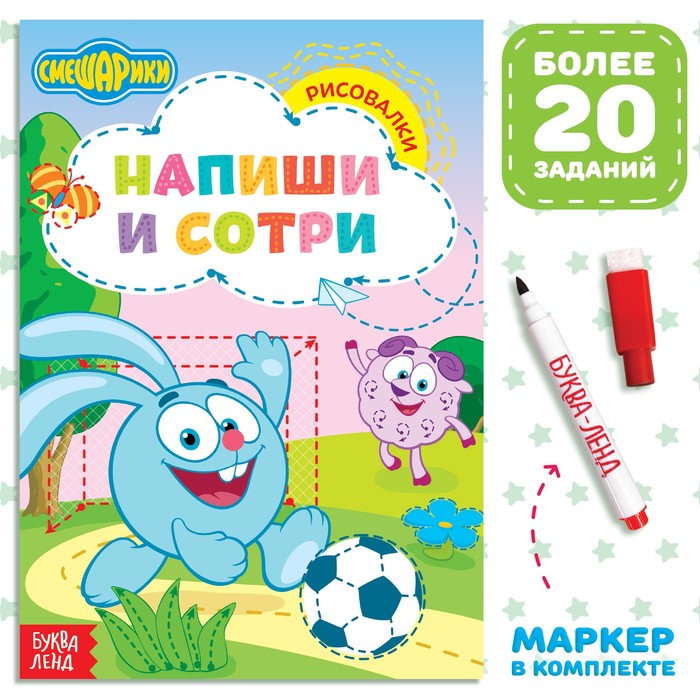 Книга «Напиши и сотри. Рисовалки», 12 стр., А5, + маркер, Смешарики - Фото 1