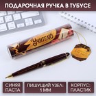 Ручка в тубусе «Золотому учителю», пластик, синяя паста, пишущий узел 1 мм - фото 301577656