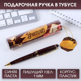 Ручка в тубусе "Золотой учитель", пластик