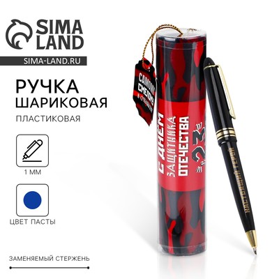 Ручка шариковая, синяя паста в тубусе, пластик «23 февраля: Смелому и отважному»