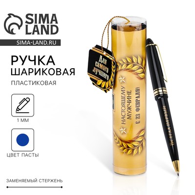 Ручка шариковая синяя паста в тубусе «23 февраля», пластик