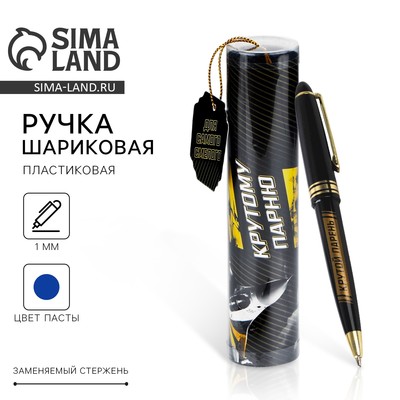 Ручка шариковая синяя паста в тубусе «Для самого смелого», пластик