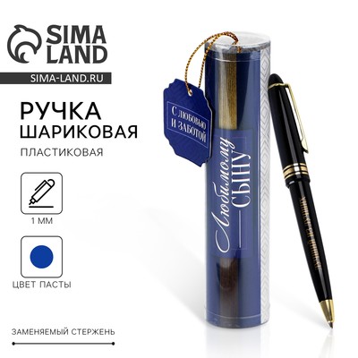 Ручка шариковая, синяя паста в тубусе, пластик «Любимому сыну»