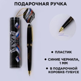 Ручка шариковая синяя паста в тубусе  «Гордость нашей страны», пластик