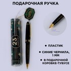 Ручка в тубусе "С Днём Защитника Отечества", пластик - фото 853713