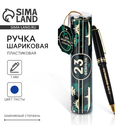 Ручка шариковая, синяя паста в тубусе, пластик «23 февраля: С Днём Защитника Отечества»
