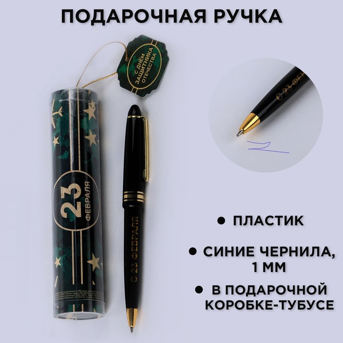 Ручка в тубусе "С Днём Защитника Отечества", пластик