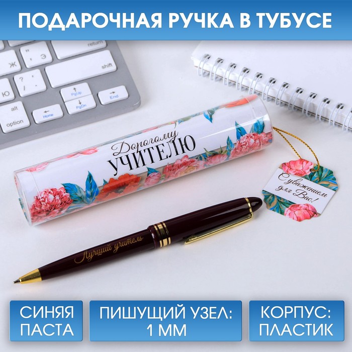 Ручка в тубусе «Дорогому учителю!», пластик, синяя паста, 1.0 мм - Фото 1