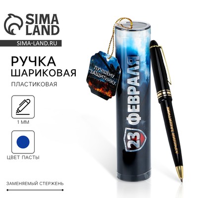 Ручка шариковая синяя паста в тубусе «23 февраля», пластик