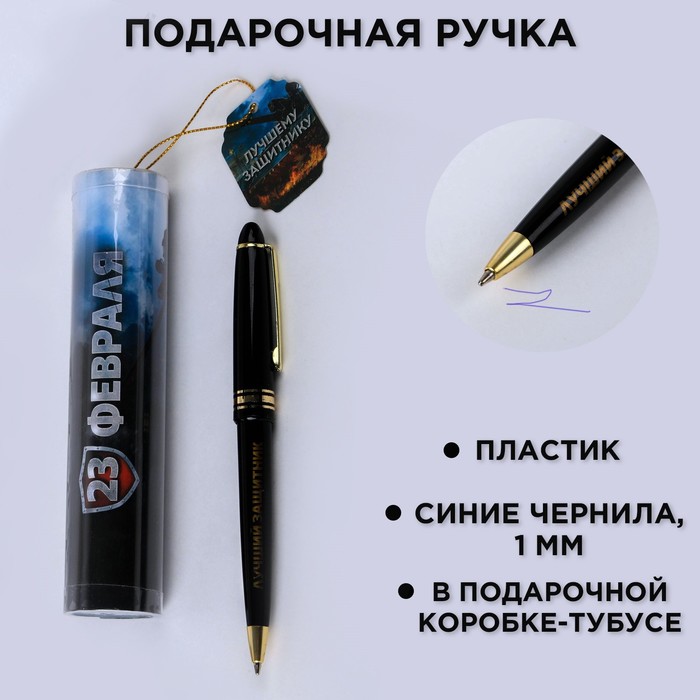 Ручка шариковая синяя паста в тубусе  "Лучшему защитнику!", пластик - Фото 1