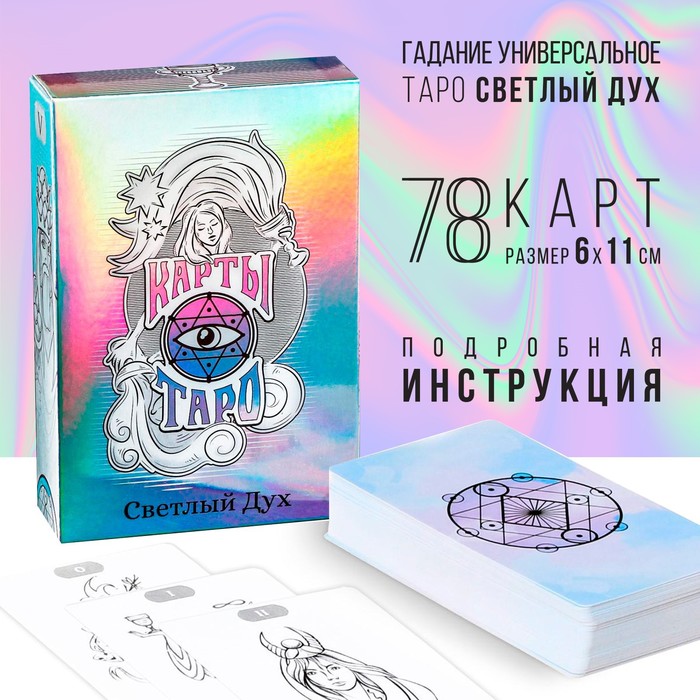 Таро «Светлый Дух», 78 карт (6×11 см), 16+