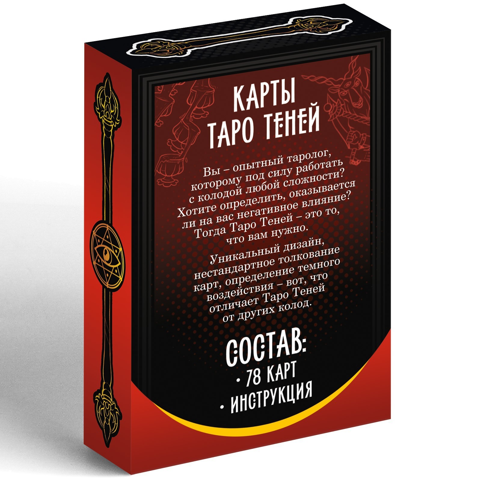 Таро «Колода теней», 78 карт (6х11 см), 16+ (4550991) - Купить по цене от  190.00 руб. | Интернет магазин SIMA-LAND.RU