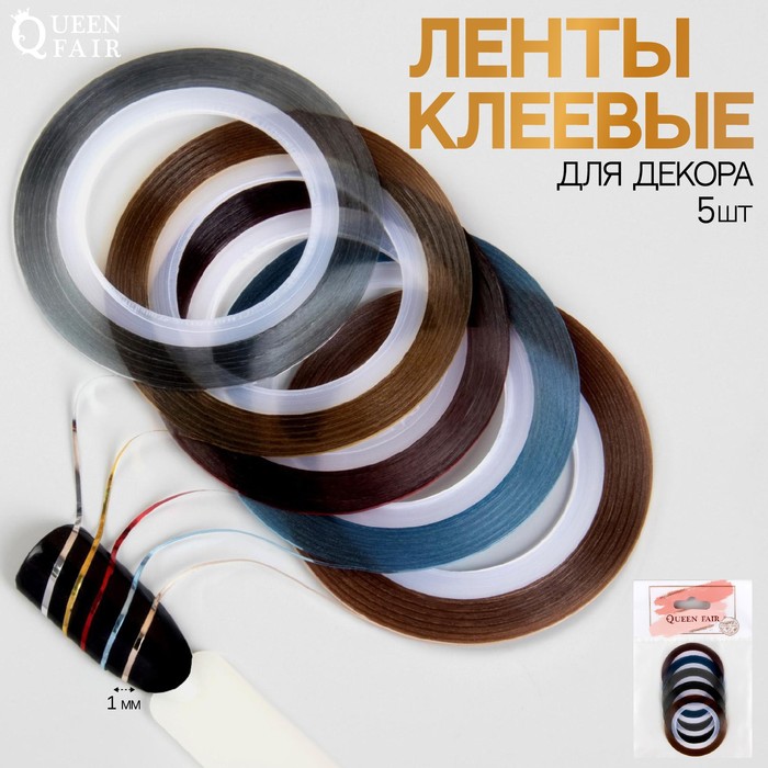 Ленты клеевые для декора, 5 шт., 1 мм, 18 м, разноцветные - Фото 1