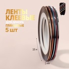 Ленты клеевые для декора, глянцевые. 5 шт., 1 мм, 18 м, разноцветные - Фото 1