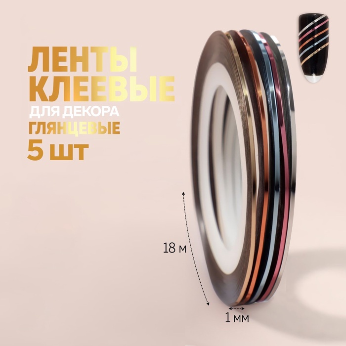 Ленты клеевые для декора, глянцевые. 5 шт., 1 мм, 18 м, разноцветные - Фото 1