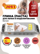 Масса для лепки JOVI, самозатвердевающая, полимерная, 250 г, белая - Фото 1