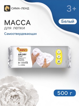 Масса для лепки самозатвердевающая полимерная, белая 500 г, JOVI 577122
