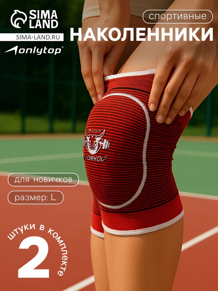 Наколенники спортивные ONLYTOP Workout, р. L - Фото 1