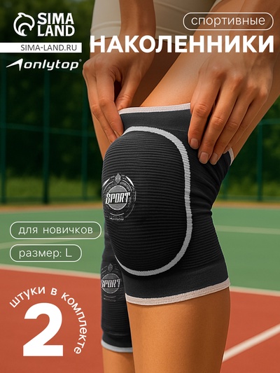 Наколенники спортивные ONLYTOP Sport, р. L