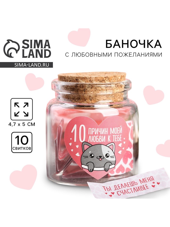 Баночка с любовными пожеланиями «10 причин моей любви к тебе», 4.7×5 см - Фото 1