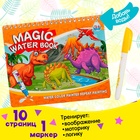 Книжка для рисования водой «Рисуем динозавров», с маркером - фото 108404693