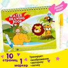 Книжка для рисования водой «Рисуем животных», с маркером - Фото 1