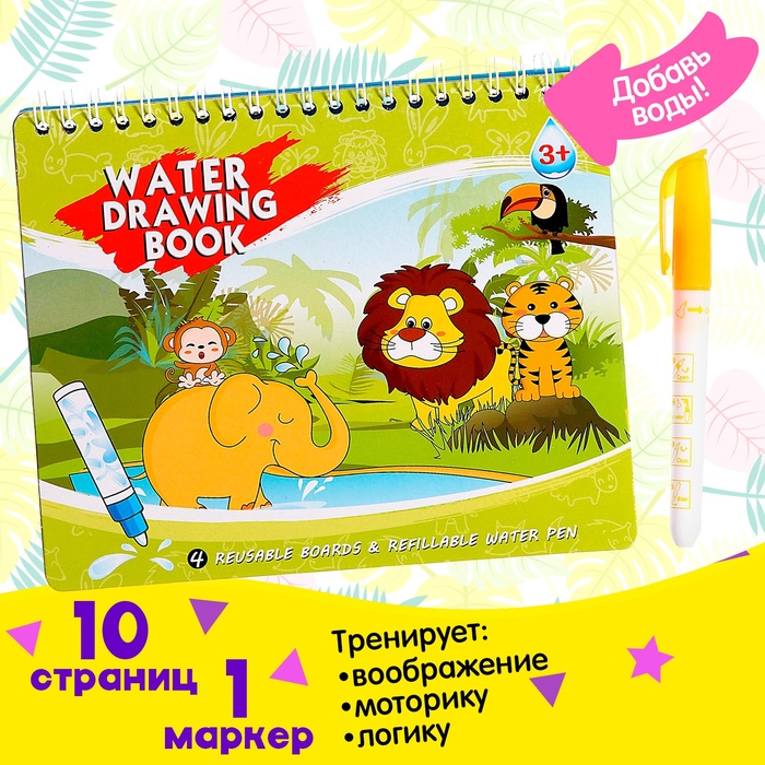 Книжка для рисования водой «Рисуем животных», с маркером - Фото 1