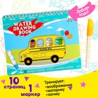Книжка для рисования водой «Рисуем транспорт», с маркером - Фото 1